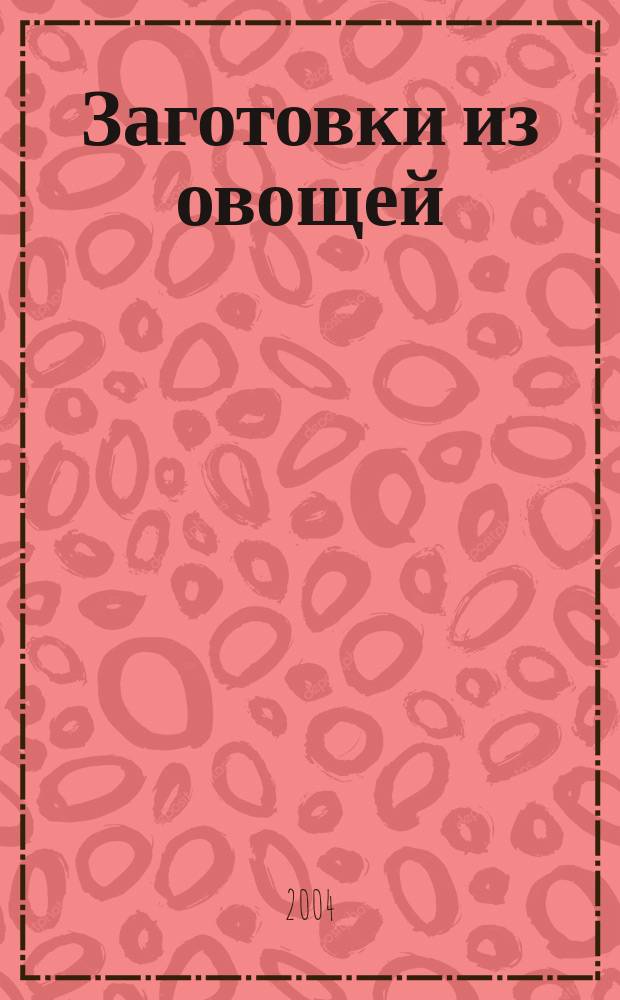 Заготовки из овощей : Илья Лазерсон, Сергей Синельников