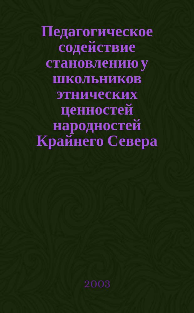 Педагогическое содействие становлению у школьников этнических ценностей народностей Крайнего Севера : методические рекомендации