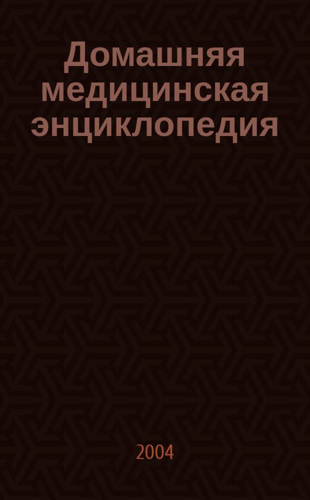 Домашняя медицинская энциклопедия