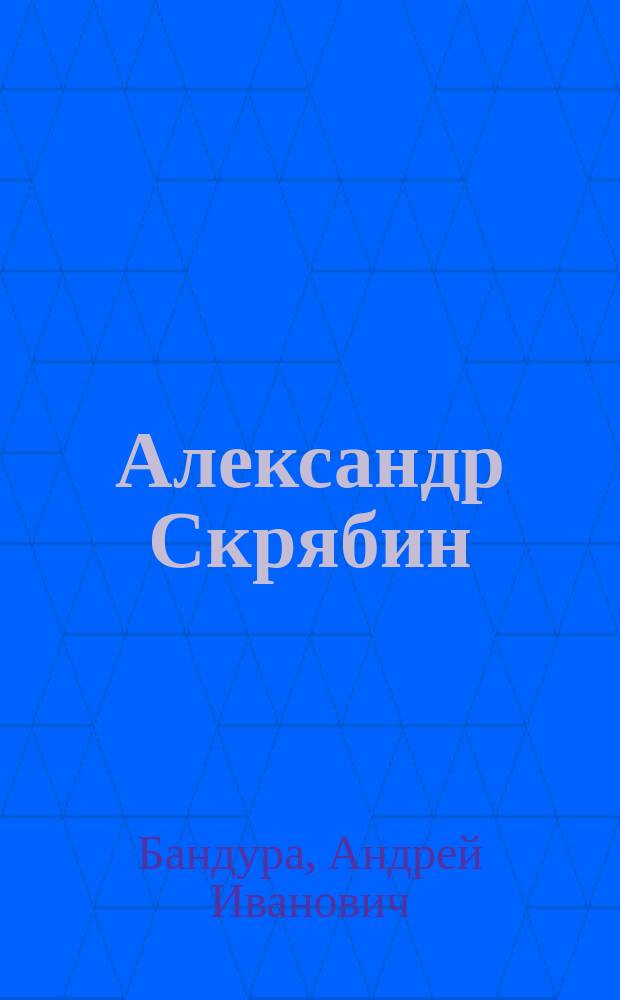 Александр Скрябин