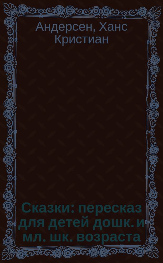 Сказки : пересказ для детей дошк. и мл. шк. возраста : пер. с дат.