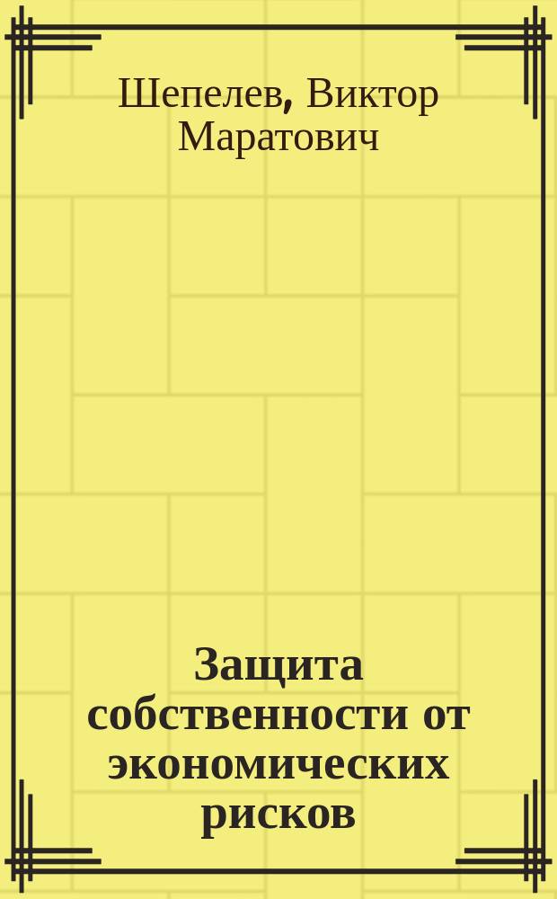 Защита собственности от экономических рисков