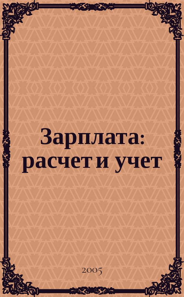 Зарплата : расчет и учет : учебно-практическое пособие