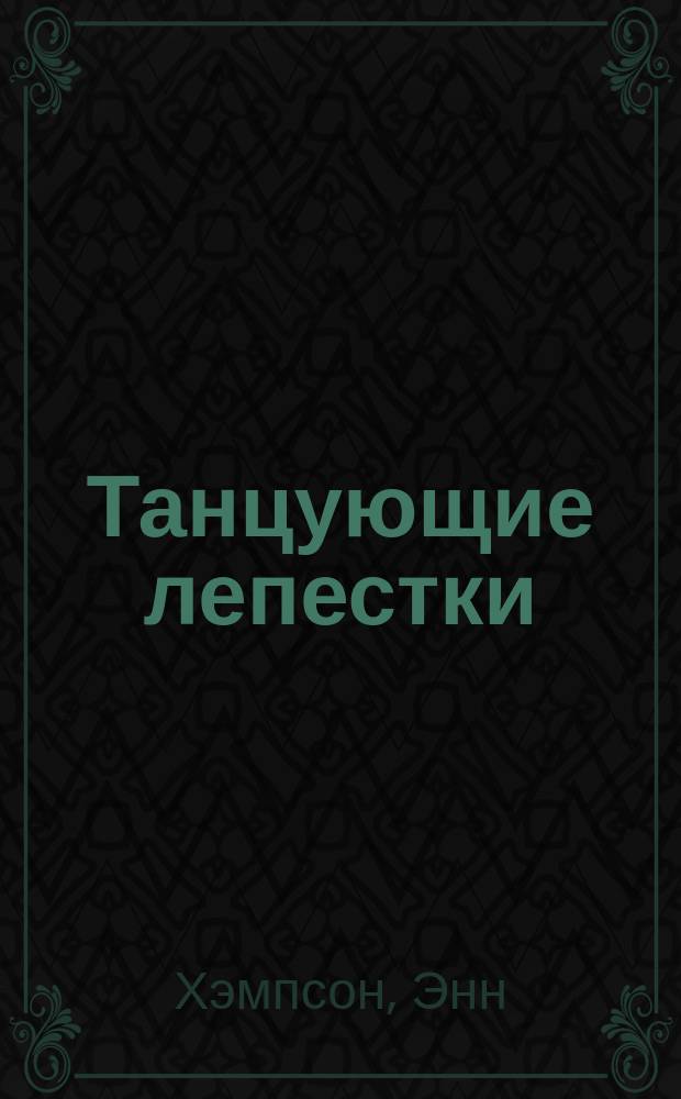 Танцующие лепестки : роман