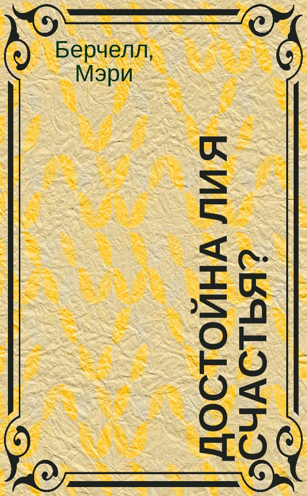 Достойна ли я счастья? : роман