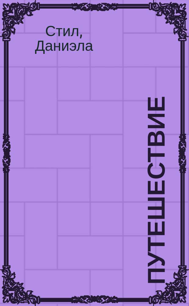 Путешествие : роман