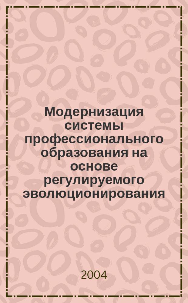 Модернизация системы профессионального образования на основе регулируемого эволюционирования. Ч. 1