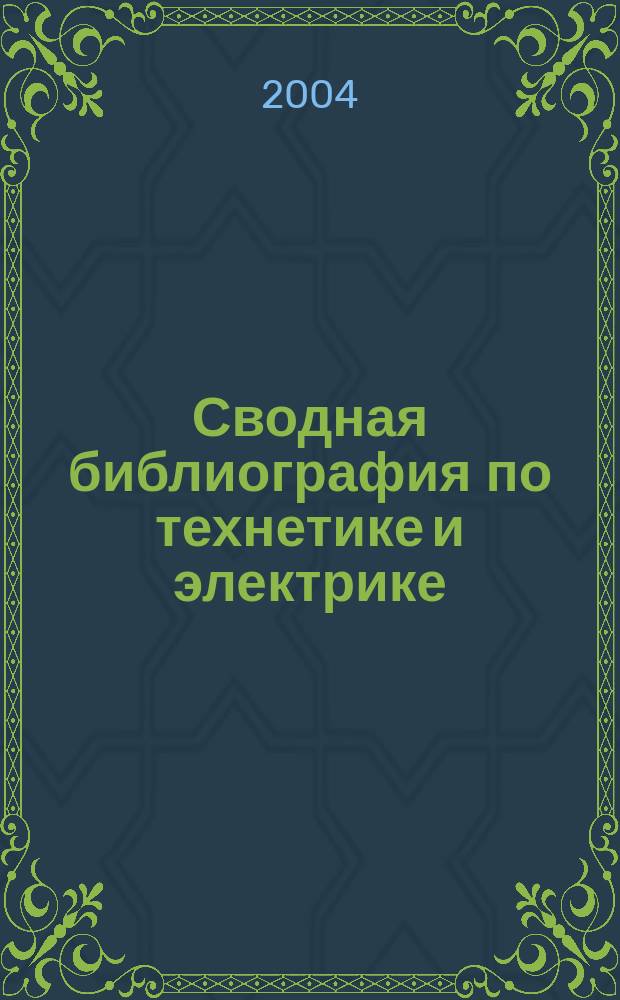 Сводная библиография по технетике и электрике : К 70-летию со дня рождения проф. Б.И. Кудрина