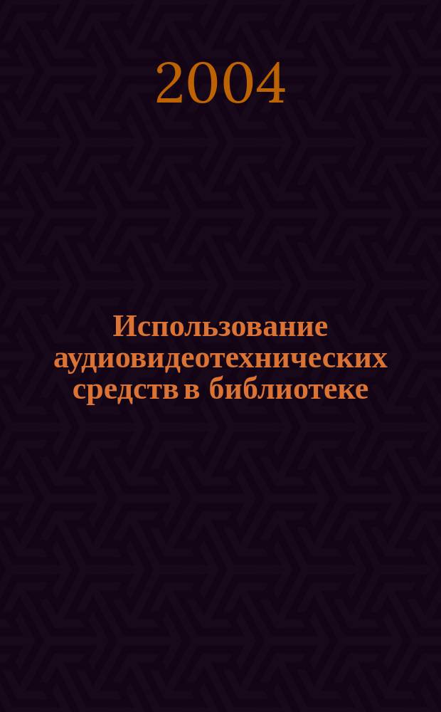 Использование аудиовидеотехнических средств в библиотеке : учеб.-практ. пособие