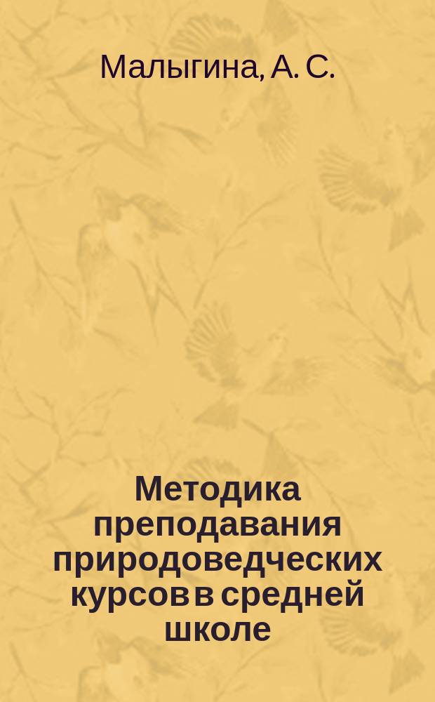 Методика преподавания природоведческих курсов в средней школе