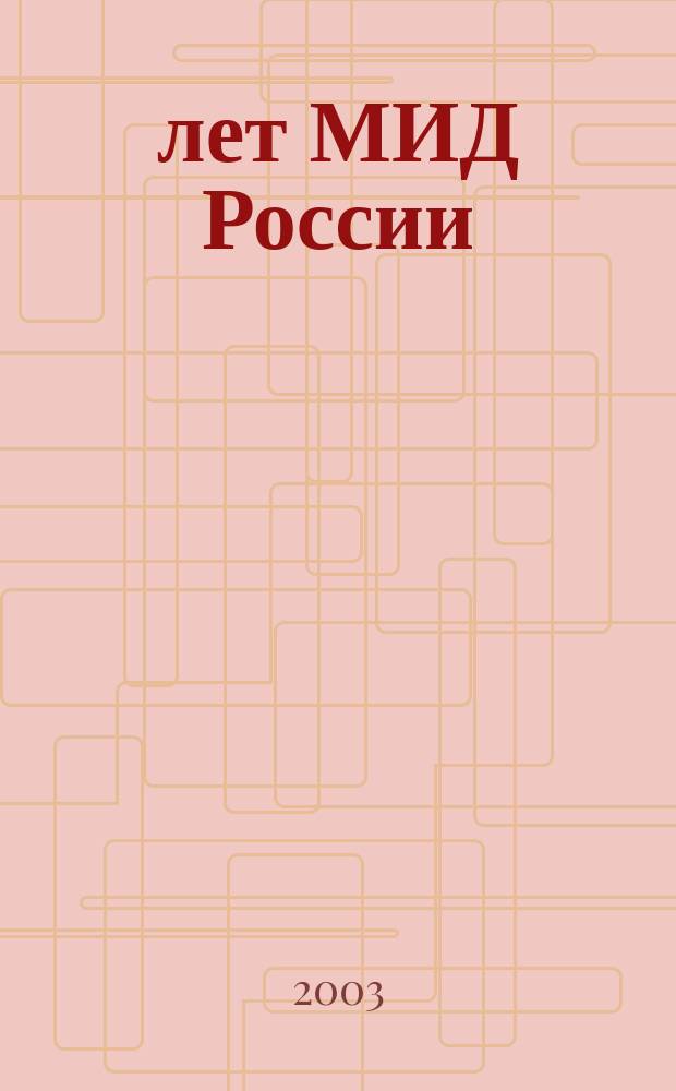 200 лет МИД России : материалы и доклады