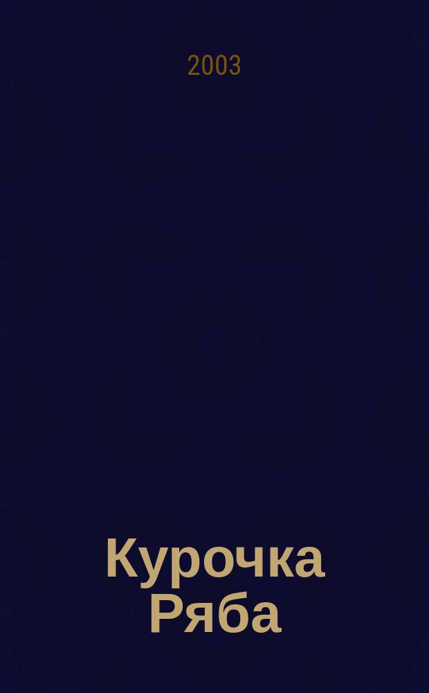 Курочка Ряба : рус. нар. сказка : для детей дошк. возраста