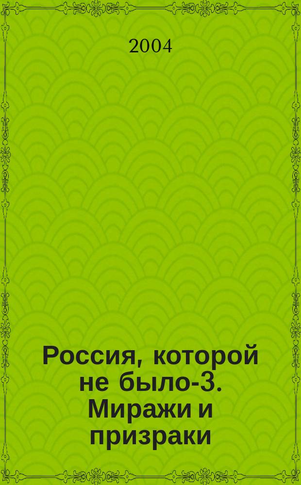 Россия, которой не было-3. Миражи и призраки