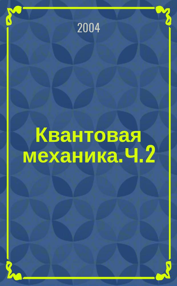 Квантовая механика. Ч. 2
