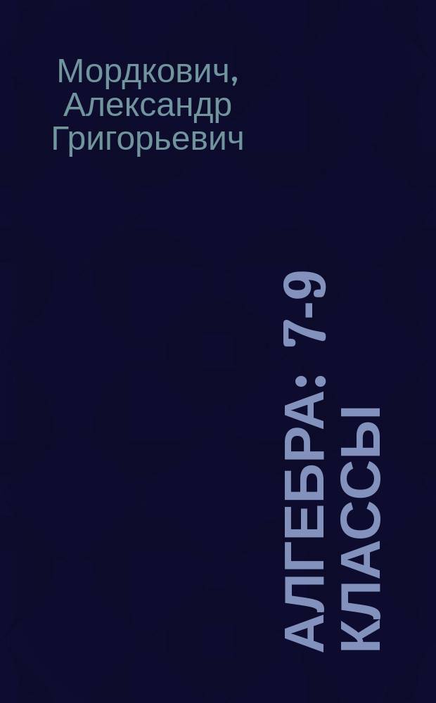 Алгебра : 7-9 классы : методическое пособие для учителя