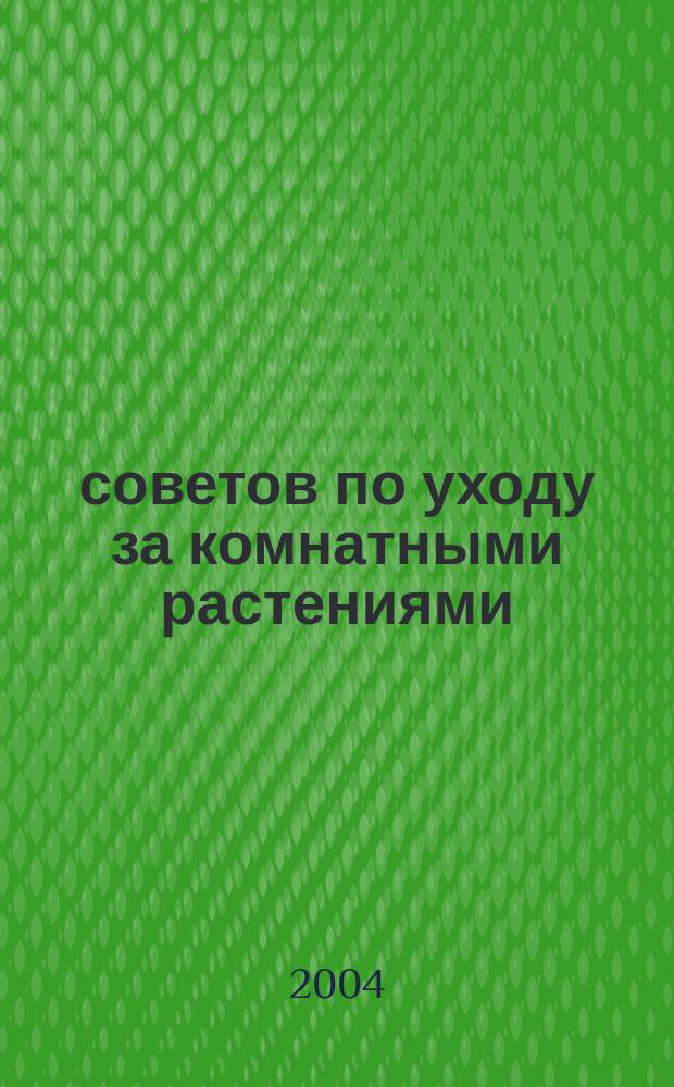 200 советов по уходу за комнатными растениями