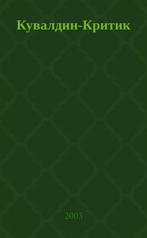 Кувалдин-Критик : выступления в периодике