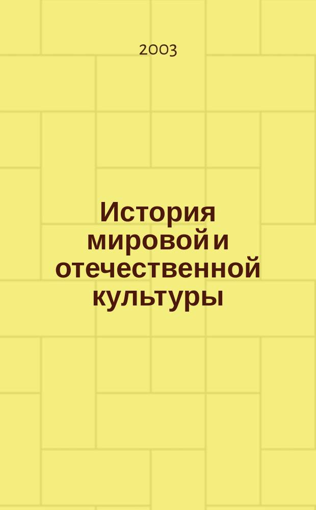 История мировой и отечественной культуры : словарь-справочник