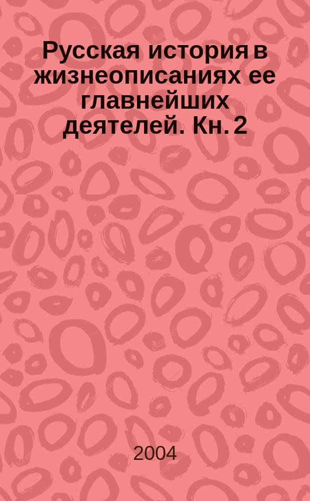 Русская история в жизнеописаниях ее главнейших деятелей. Кн. 2