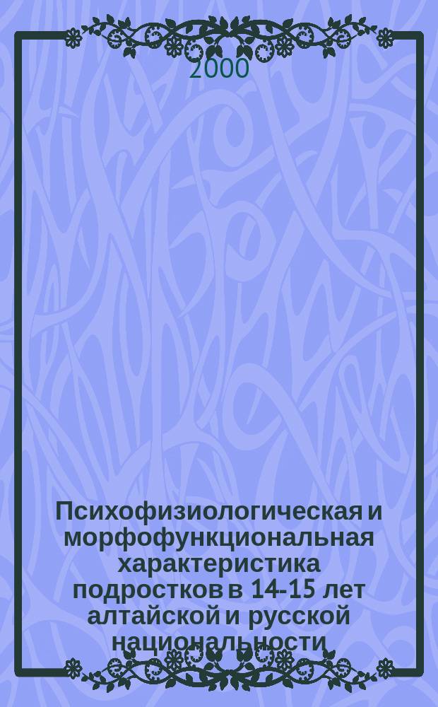 Психофизиологическая и морфофункциональная характеристика подростков в 14-15 лет алтайской и русской национальности : автореф. дис. на соиск. учен. степ. к.б.н. : спец. 03.00.13