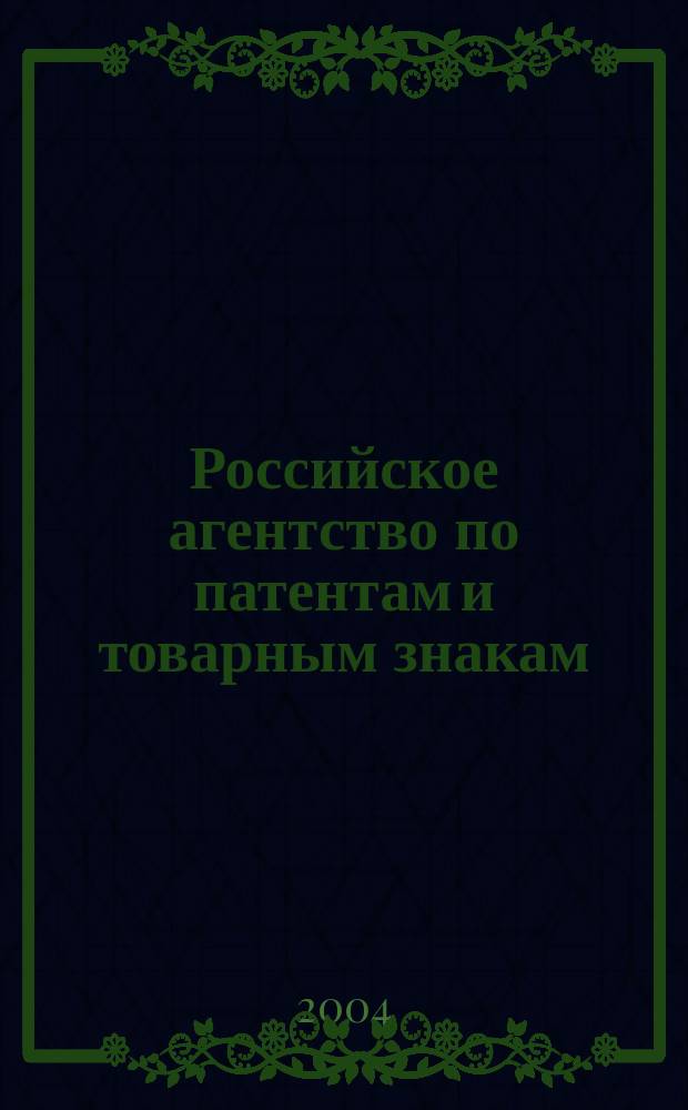 Российское агентство по патентам и товарным знакам = Russian agecy for patents and trademarks : годовой отчет