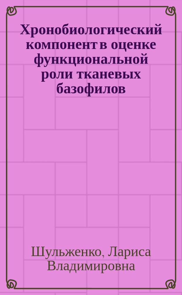 Хронобиологический компонент в оценке функциональной роли тканевых базофилов : автореф. дис. на соиск. учен. степ. к.м.н. : спец. 14.00.17; спец. 14.00.36