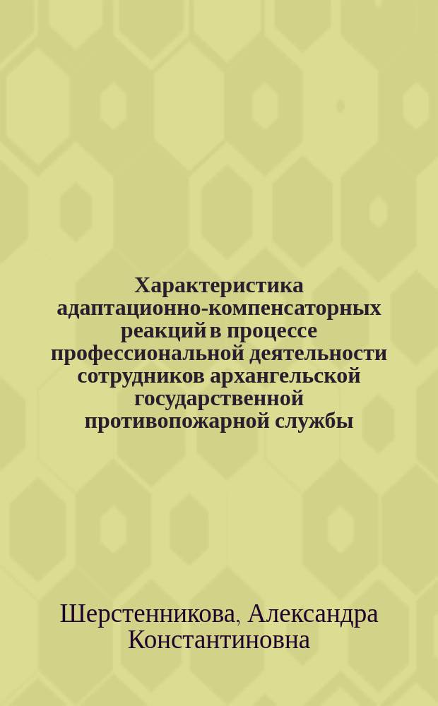 Характеристика адаптационно-компенсаторных реакций в процессе профессиональной деятельности сотрудников архангельской государственной противопожарной службы : автореф. дис. на соиск. учен. степ. к.м.н. : спец. 05.26.02