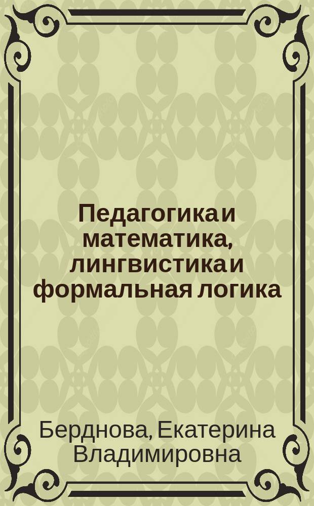 Педагогика и математика, лингвистика и формальная логика