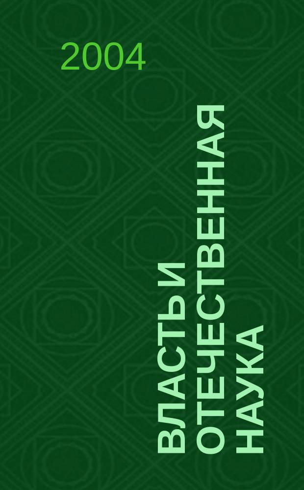 Власть и отечественная наука (1917-1941)