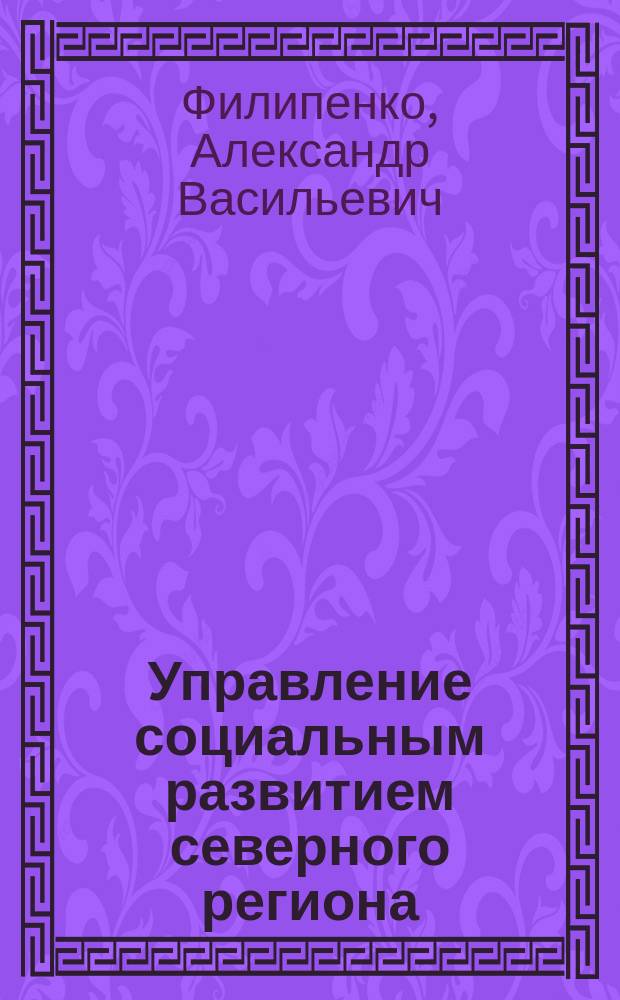 Управление социальным развитием северного региона