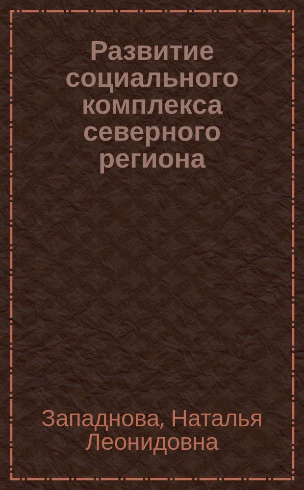 Развитие социального комплекса северного региона