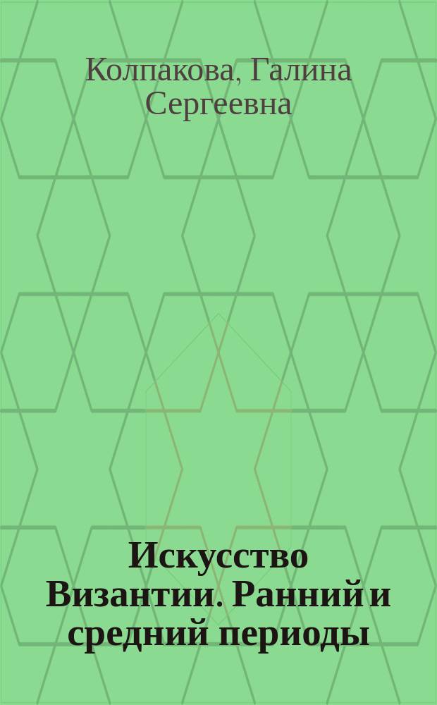Искусство Византии. Ранний и средний периоды