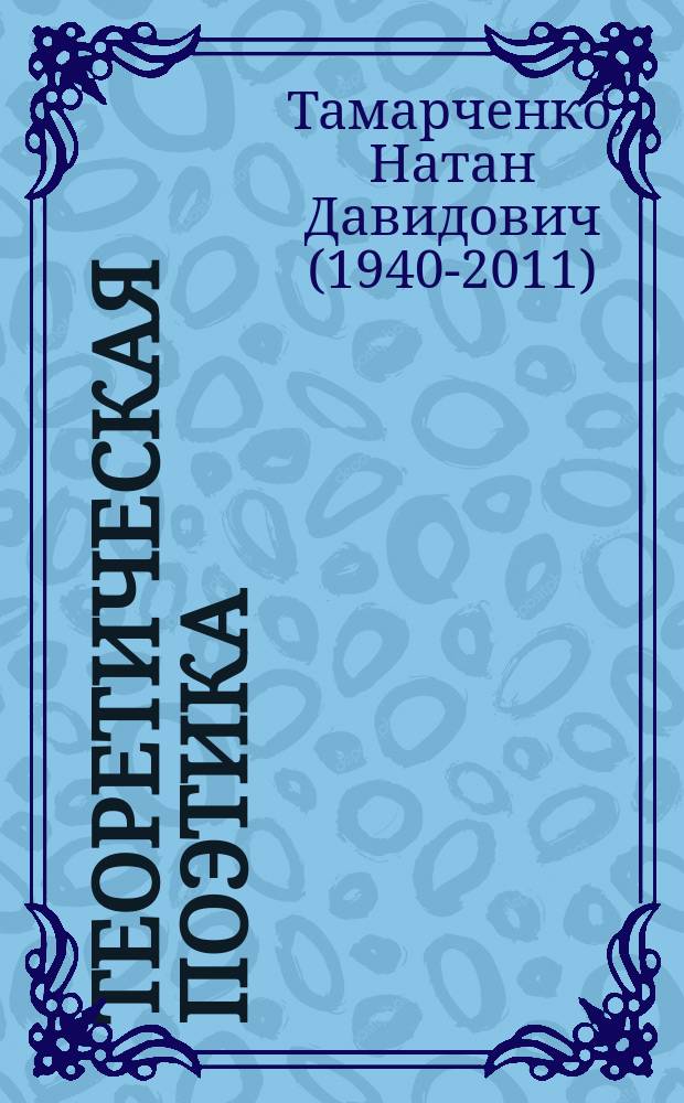 Теоретическая поэтика : хрестоматия-практикум : учеб. пособие для студентов вузов, обучающихся по спец. 021700 - Филология