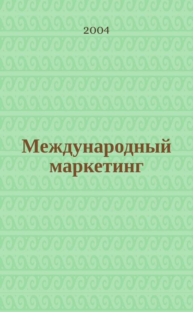 Международный маркетинг : Учеб. пособие по дисциплине "Междунар. маркетинг" для специальностей 060600 "Мировая экономика" и 061500 "Маркетинг"