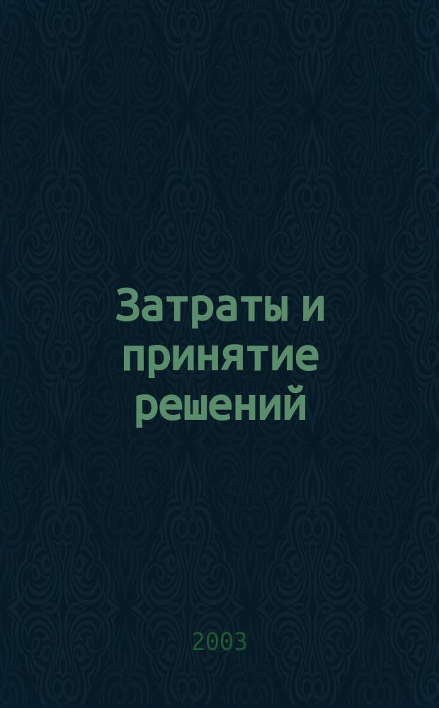 Затраты и принятие решений : учебное пособие : перевод с английского