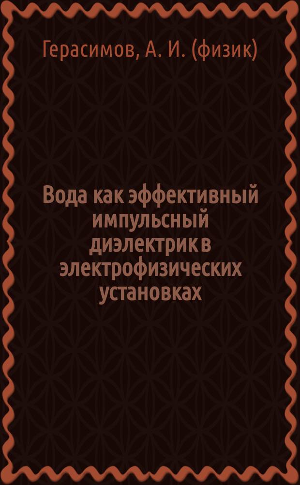 Вода как эффективный импульсный диэлектрик в электрофизических установках : (обзор)