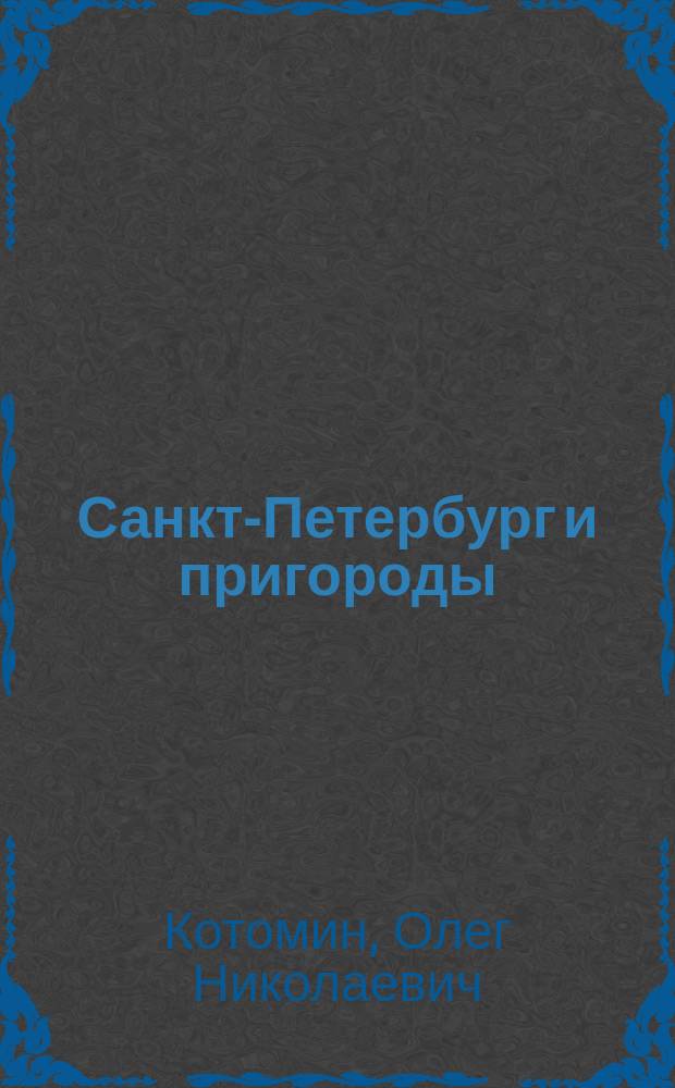 Санкт-Петербург и пригороды : путеводитель