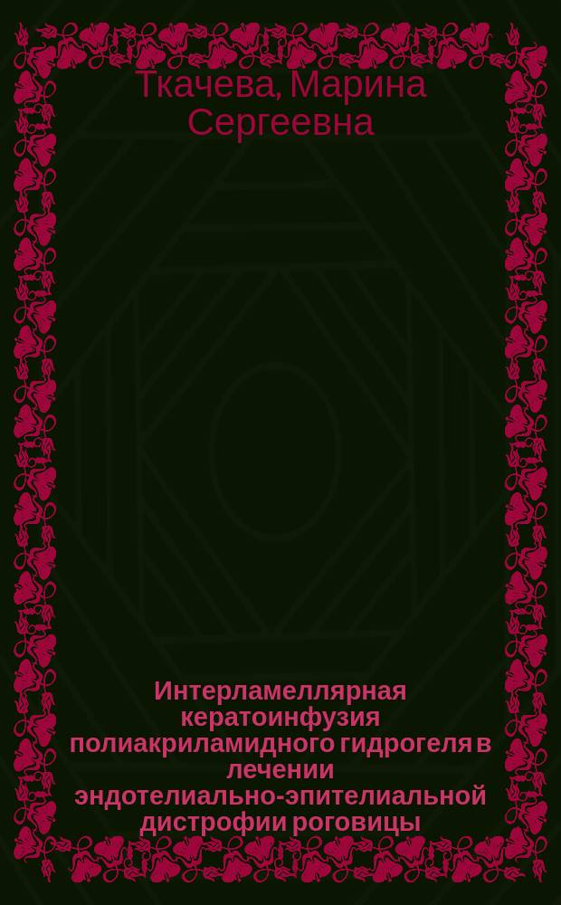 Интерламеллярная кератоинфузия полиакриламидного гидрогеля в лечении эндотелиально-эпителиальной дистрофии роговицы : автореф. дис. на соиск. учен. степ. к.м.н. : спец. 14.00.08