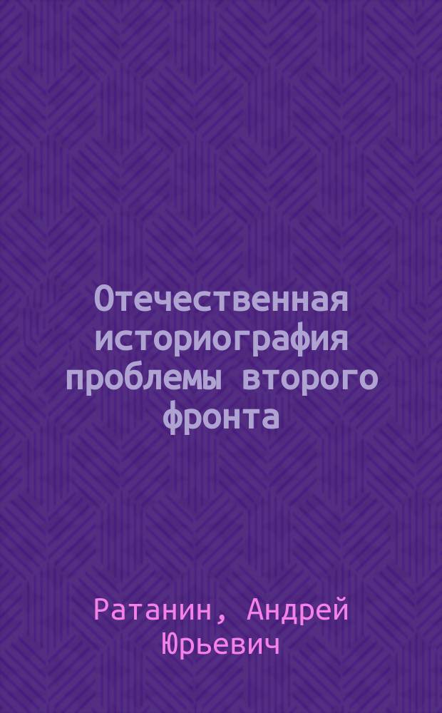 Отечественная историография проблемы второго фронта : учеб. пособие : пособие к спецкурсу : для студентов 5 курса