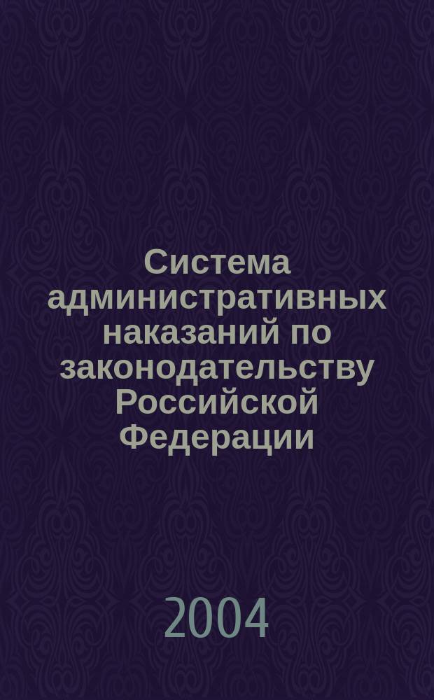 Система административных наказаний по законодательству Российской Федерации