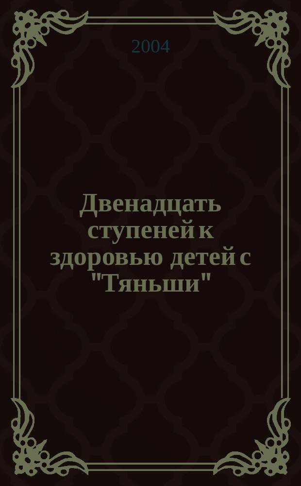 Двенадцать ступеней к здоровью детей с "Тяньши"