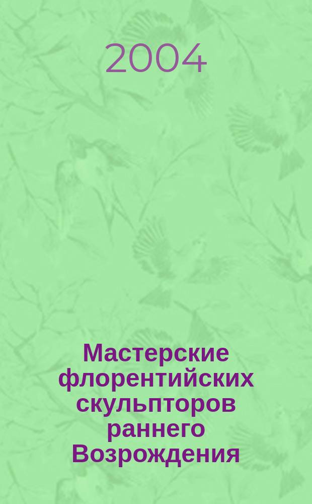 Мастерские флорентийских скульпторов раннего Возрождения : автореф. дис. на соиск. учен. степ. к.иск. : спец. 17.00.04