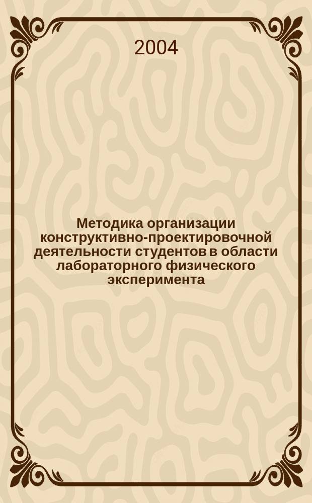 Методика организации конструктивно-проектировочной деятельности студентов в области лабораторного физического эксперимента : автореф. дис. на соиск. учен. степ. к.п.н. : спец. 13.00.02