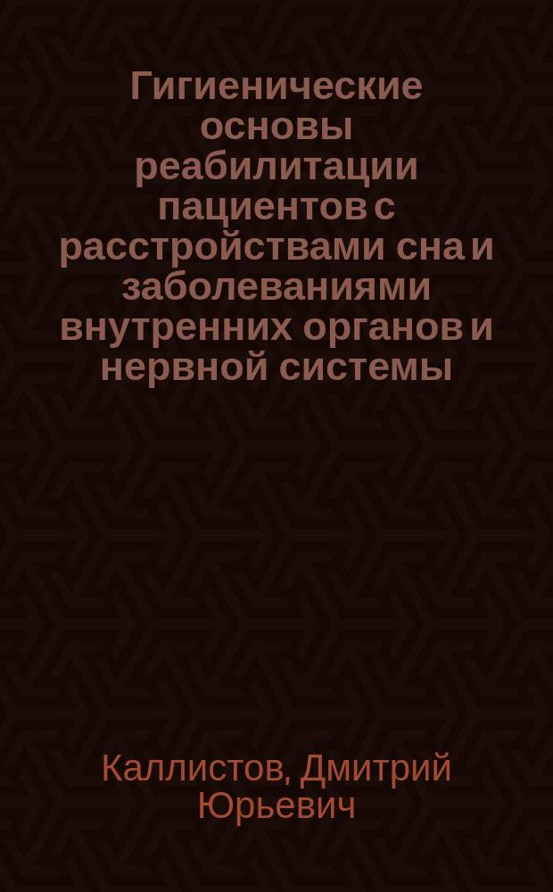 Гигиенические основы реабилитации пациентов с расстройствами сна и заболеваниями внутренних органов и нервной системы : автореф. дис. на соиск. учен. степ. д.м.н. : спец. 14.00.07; спец. 14.00.05