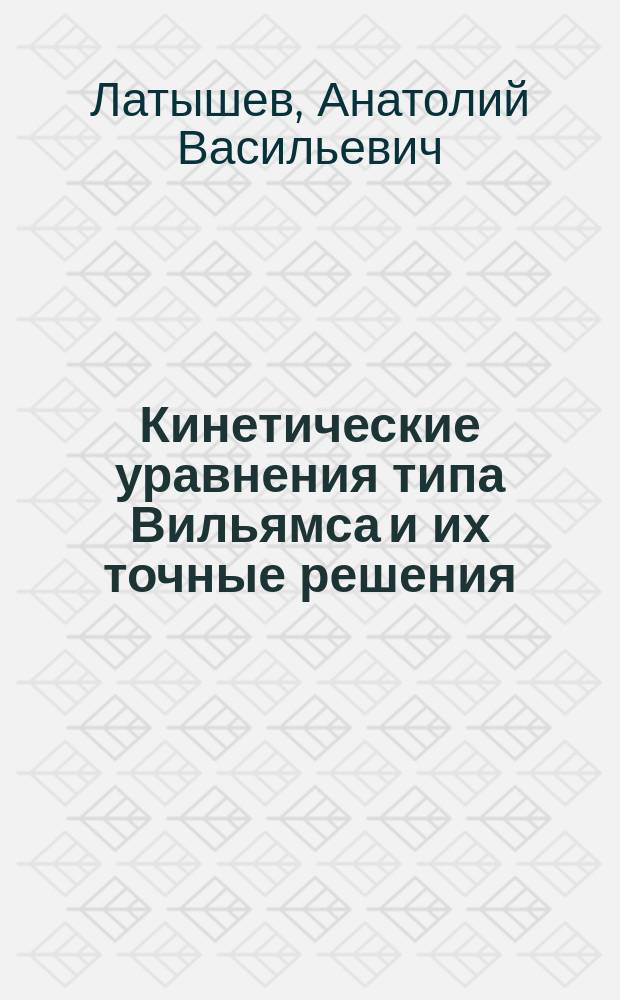 Кинетические уравнения типа Вильямса и их точные решения : монография