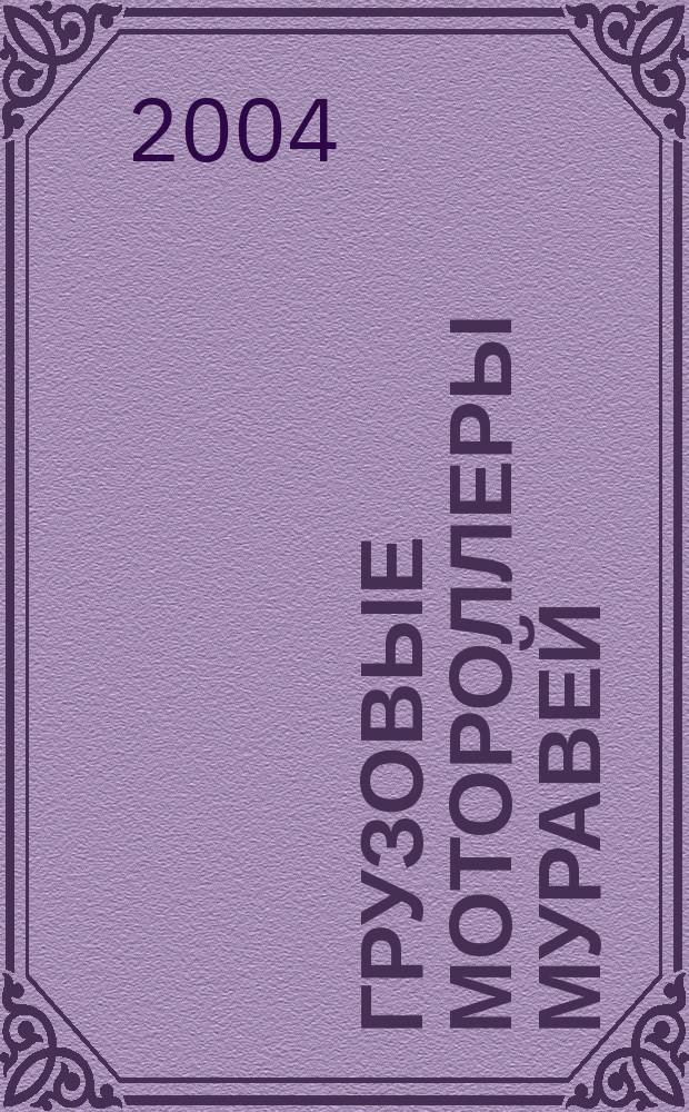 Грузовые мотороллеры Муравей : рук. по эксплуатации и мел. ремонту, круп. ремонт, регулировка и наладка, контрол. размеры и спец. инструменты