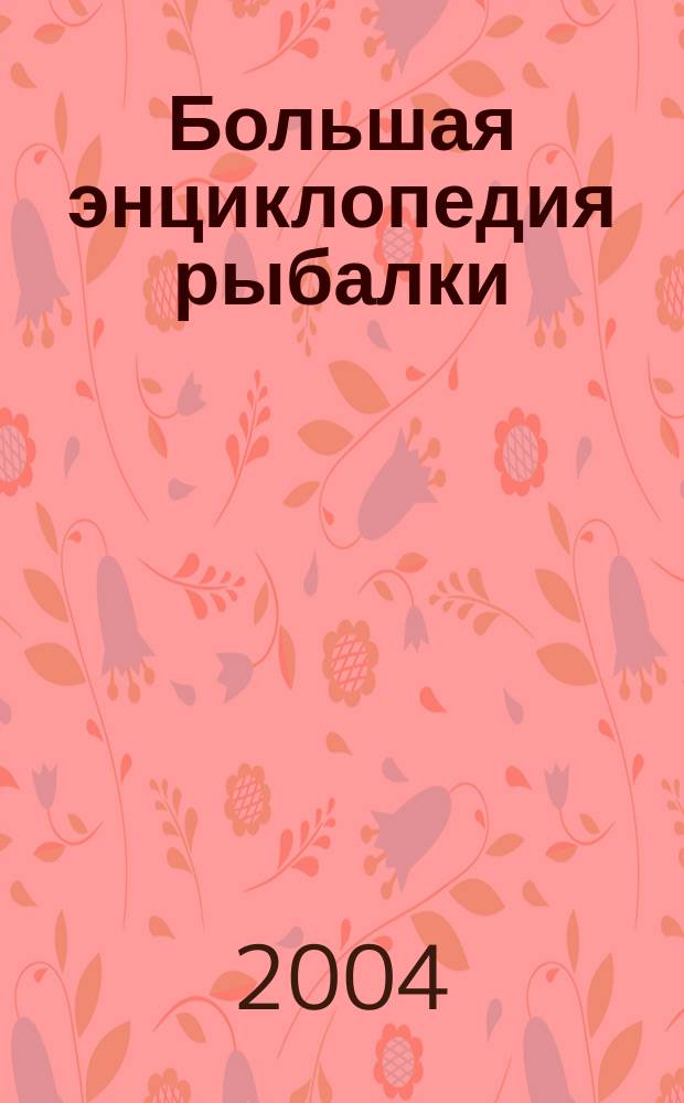 Большая энциклопедия рыбалки