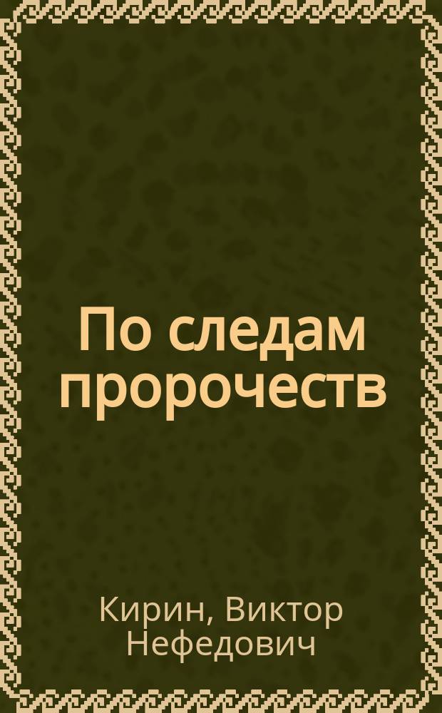 По следам пророчеств : исследование