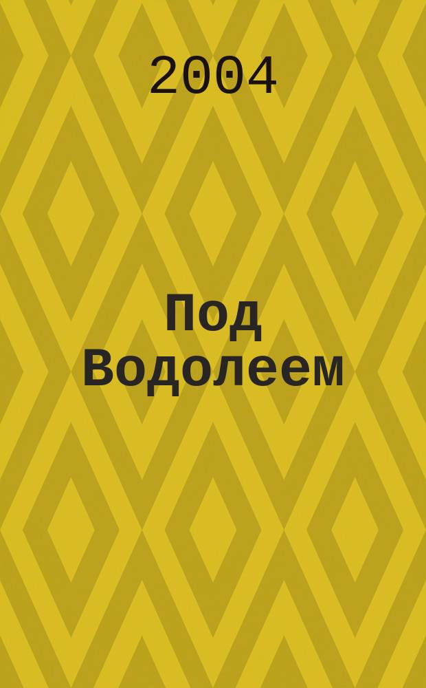 Под Водолеем : стихотворения и поэмы