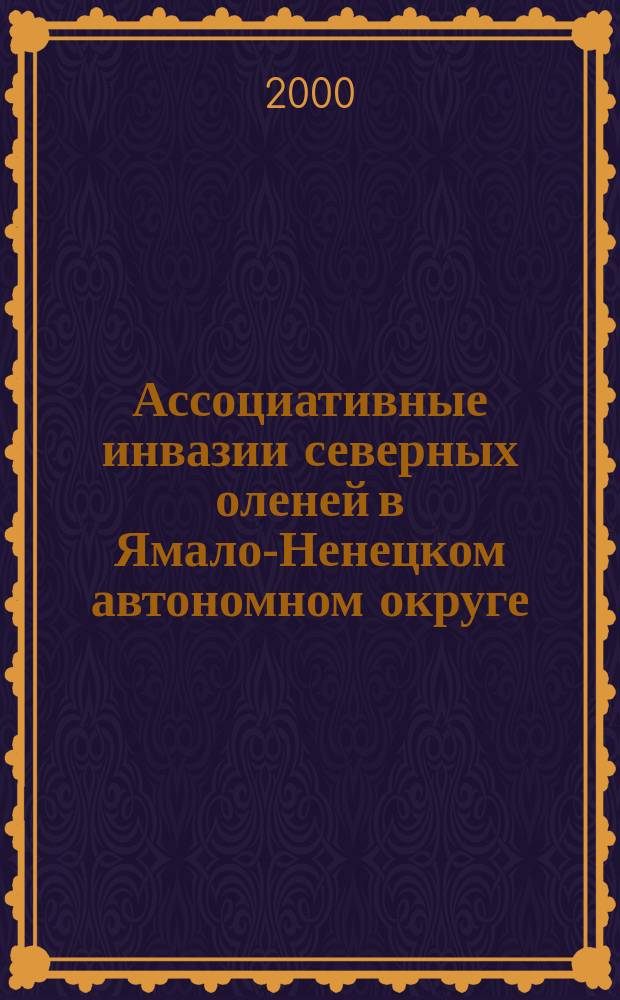 Ассоциативные инвазии северных оленей в Ямало-Ненецком автономном округе (эпизоотология, терапия, профилактика) : автореф. дис. на соиск. учен. степ. к.вет.н. : спец. 03.00.19